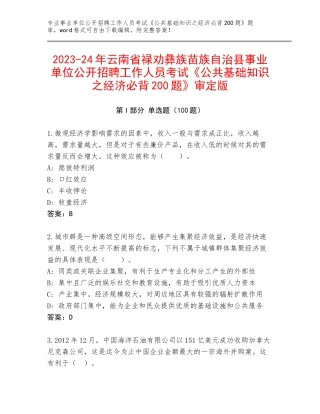 2023-24年云南省禄劝彝族苗族自治县事业单位公开招聘工作人员考试《公共基础知识之经济必背200题》审定版