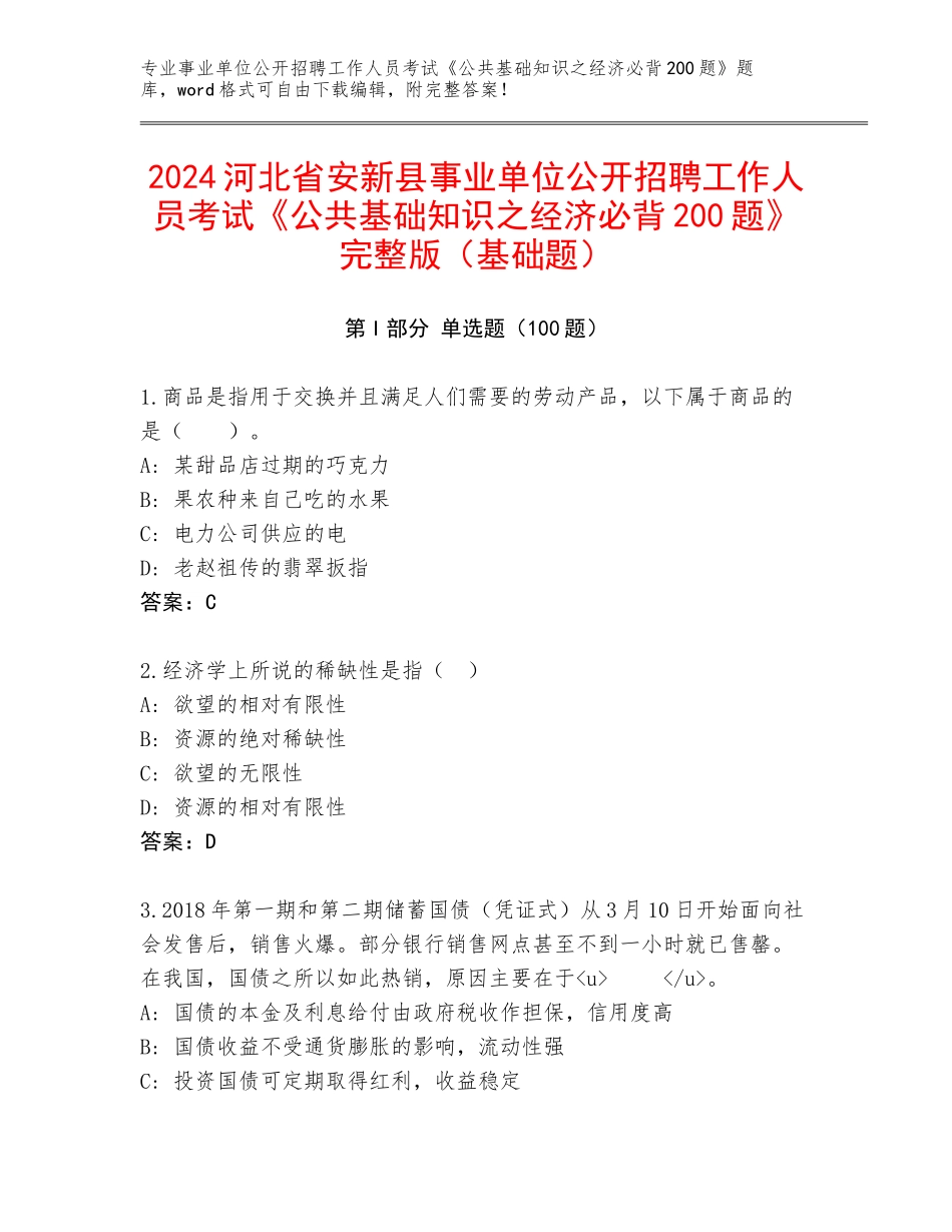 2024河北省安新县事业单位公开招聘工作人员考试《公共基础知识之经济必背200题》完整版（基础题）_第1页