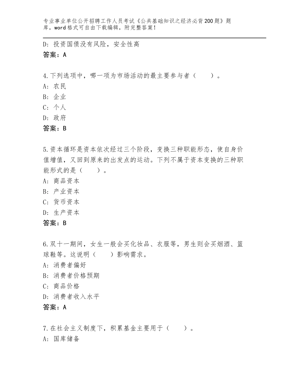 2024河北省安新县事业单位公开招聘工作人员考试《公共基础知识之经济必背200题》完整版（基础题）_第2页