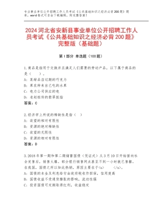 2024河北省安新县事业单位公开招聘工作人员考试《公共基础知识之经济必背200题》完整版（基础题）