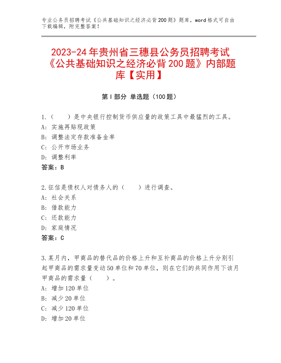 2023-24年贵州省三穗县公务员招聘考试《公共基础知识之经济必背200题》内部题库【实用】_第1页
