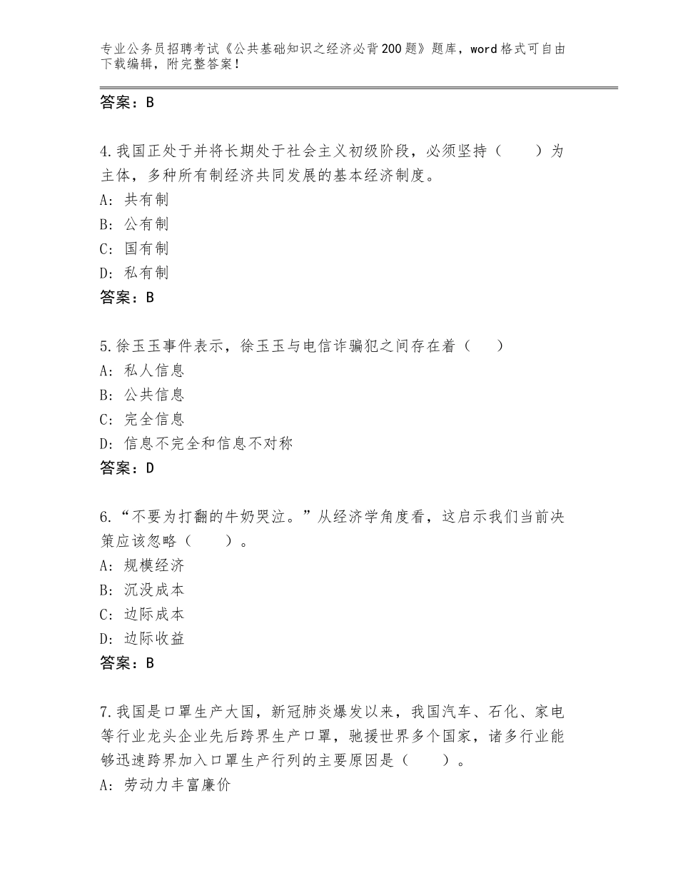 2023-24年贵州省三穗县公务员招聘考试《公共基础知识之经济必背200题》内部题库【实用】_第2页