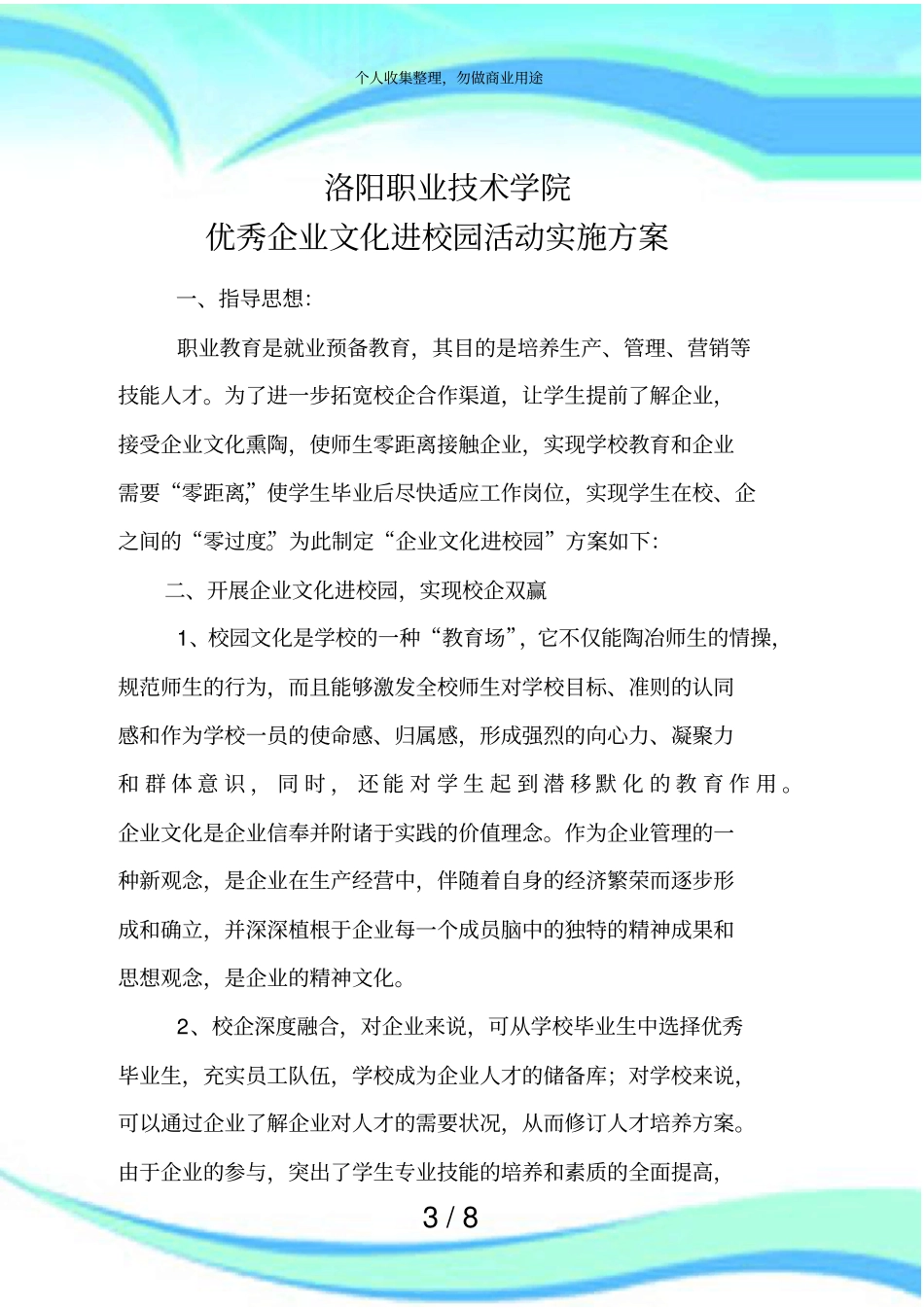 优秀企业文化进校园实施方案二_第3页
