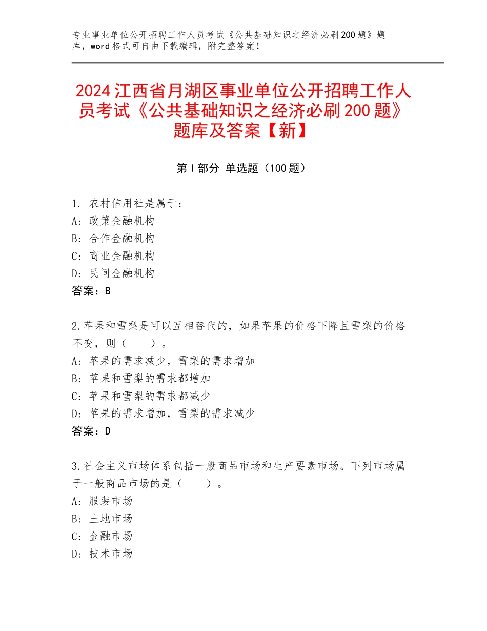 2024江西省月湖区事业单位公开招聘工作人员考试《公共基础知识之经济必刷200题》题库及答案【新】_第1页