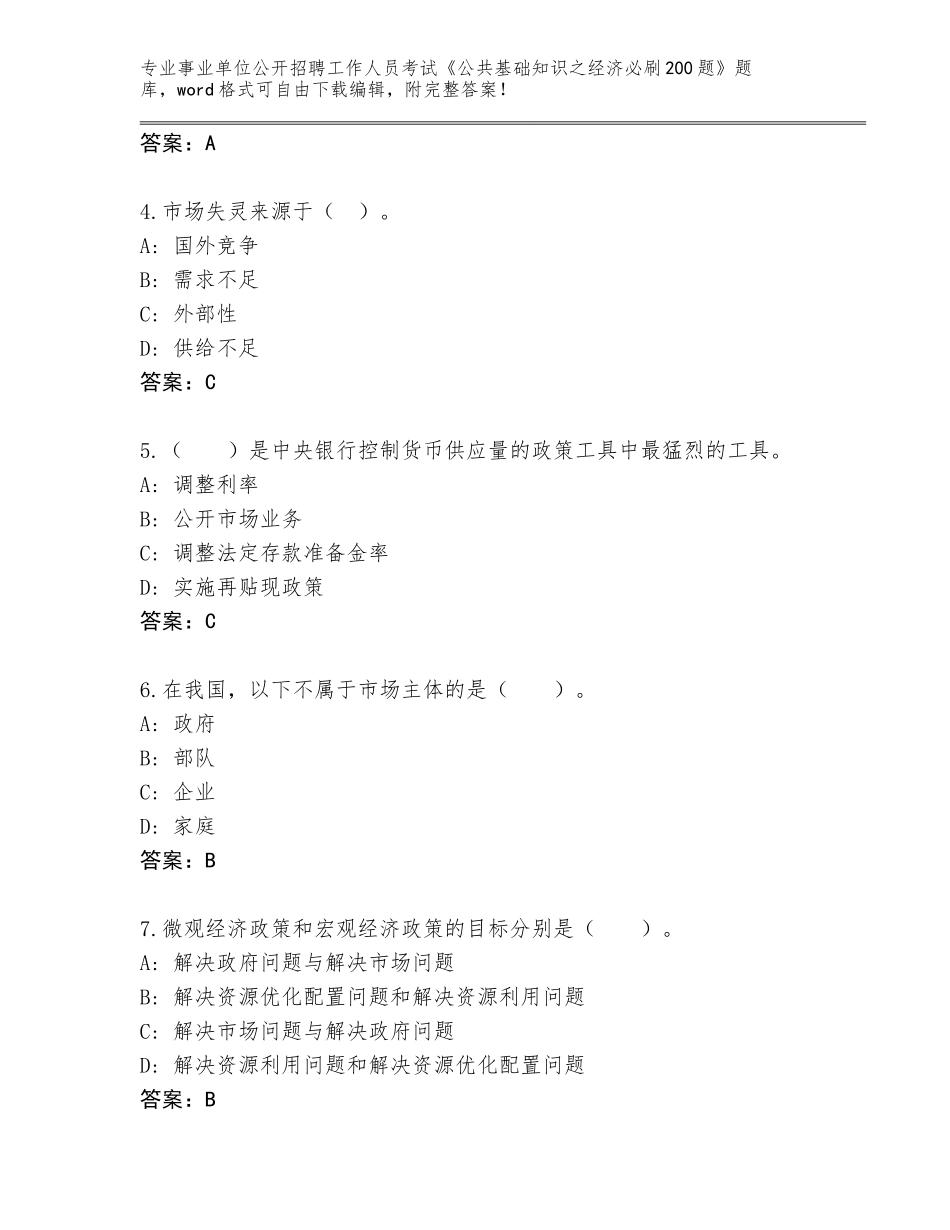 2024江西省月湖区事业单位公开招聘工作人员考试《公共基础知识之经济必刷200题》题库及答案【新】_第2页