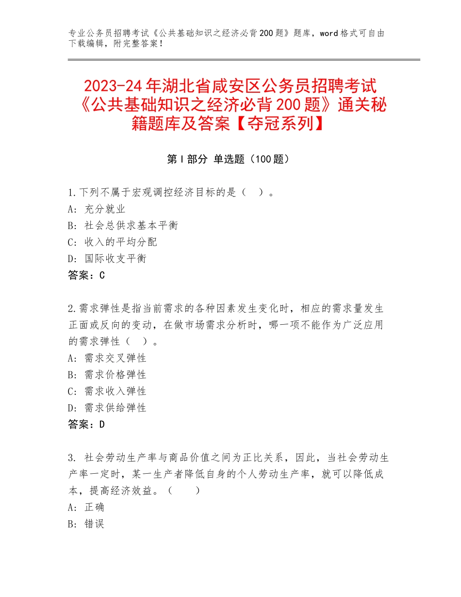2023-24年湖北省咸安区公务员招聘考试《公共基础知识之经济必背200题》通关秘籍题库及答案【夺冠系列】_第1页