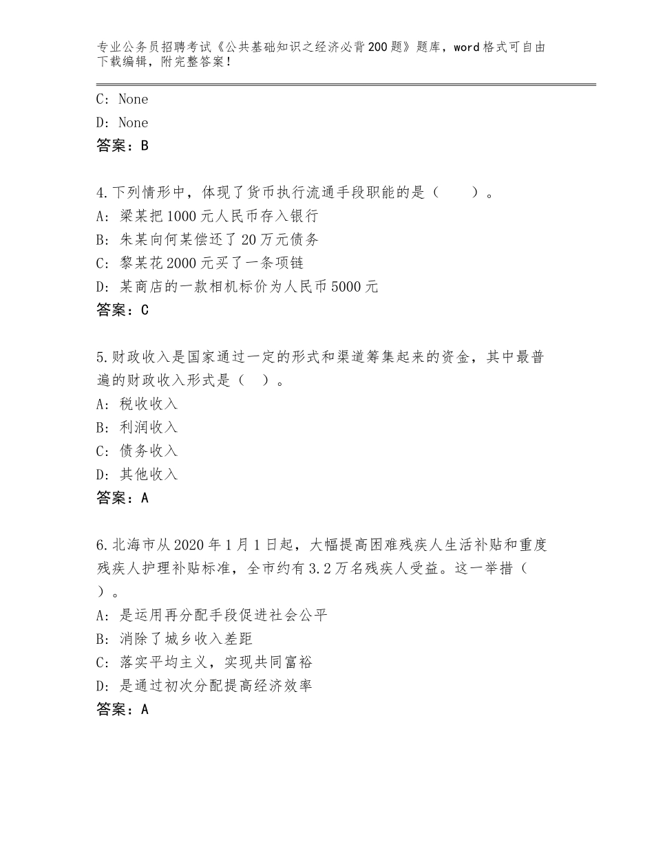 2023-24年湖北省咸安区公务员招聘考试《公共基础知识之经济必背200题》通关秘籍题库及答案【夺冠系列】_第2页
