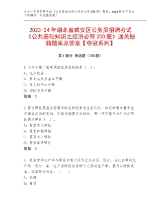 2023-24年湖北省咸安区公务员招聘考试《公共基础知识之经济必背200题》通关秘籍题库及答案【夺冠系列】