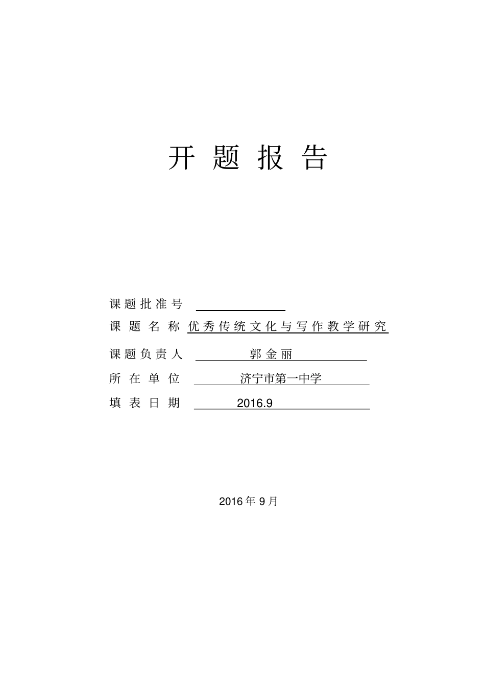 优秀传统文化与写作开题报告_第1页