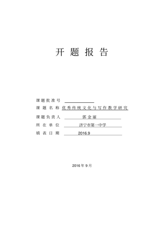 优秀传统文化与写作开题报告