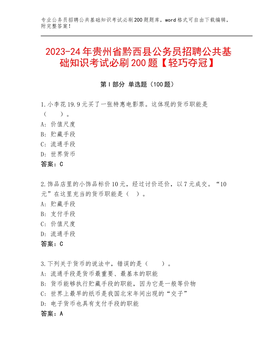 2023-24年贵州省黔西县公务员招聘公共基础知识考试必刷200题【轻巧夺冠】_第1页