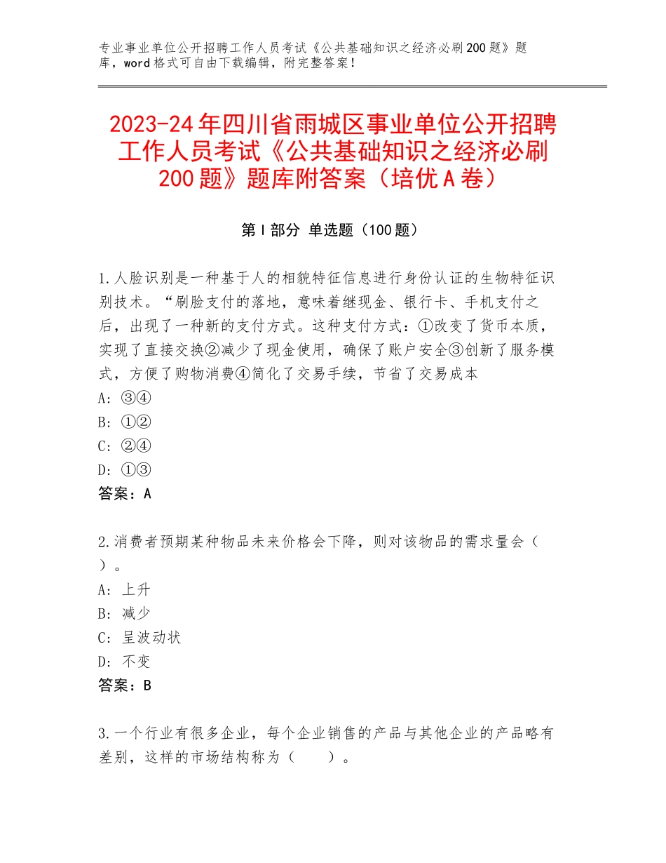 2023-24年四川省雨城区事业单位公开招聘工作人员考试《公共基础知识之经济必刷200题》题库附答案（培优A卷）_第1页