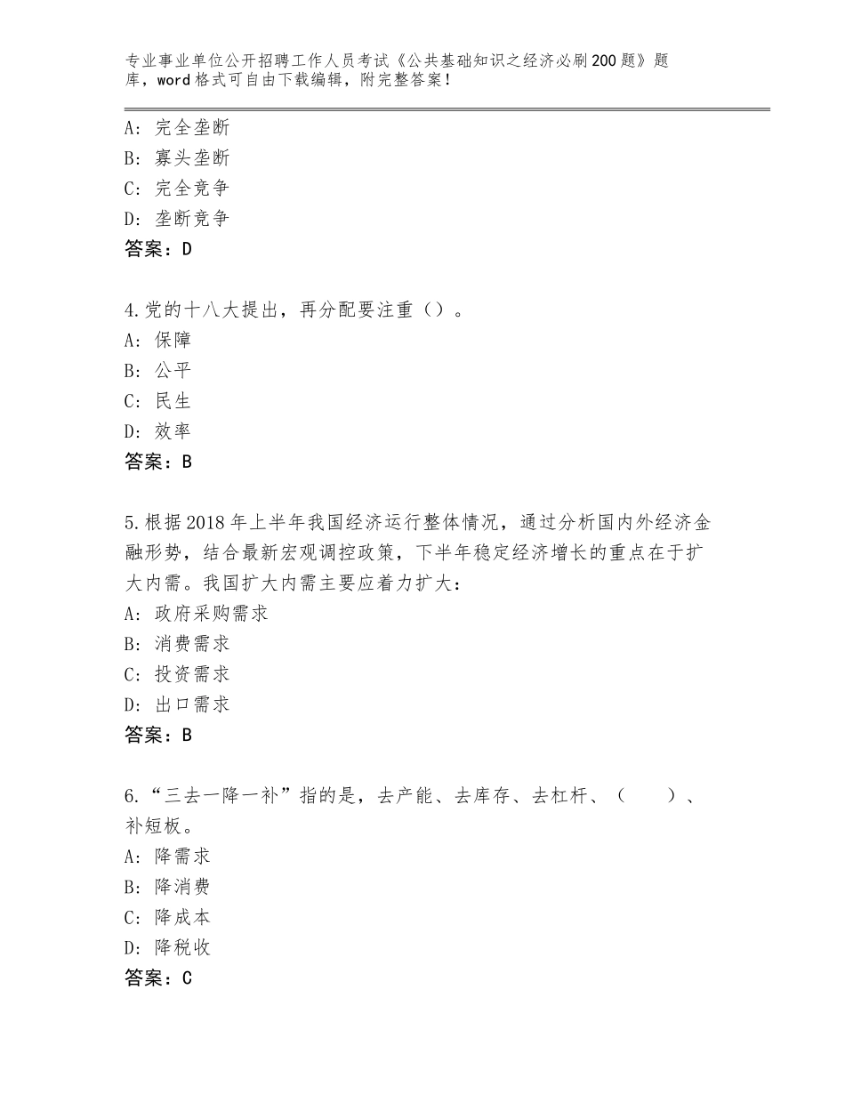 2023-24年四川省雨城区事业单位公开招聘工作人员考试《公共基础知识之经济必刷200题》题库附答案（培优A卷）_第2页