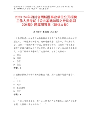 2023-24年四川省雨城区事业单位公开招聘工作人员考试《公共基础知识之经济必刷200题》题库附答案（培优A卷）