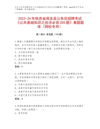 2023-24年陕西省周至县公务员招聘考试《公共基础知识之经济必背200题》真题题库（网校专用）