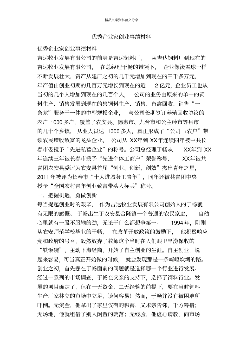 优秀企业家创业事绩材料-精品文案范文_第1页