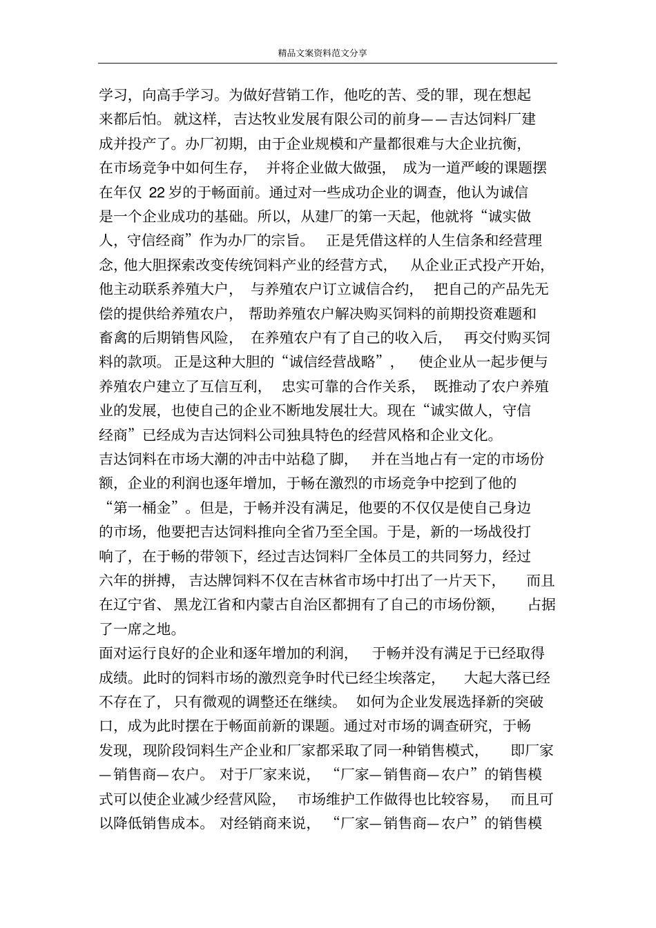 优秀企业家创业事绩材料-精品文案范文_第2页