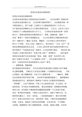 优秀企业家创业事绩材料-精品文案范文