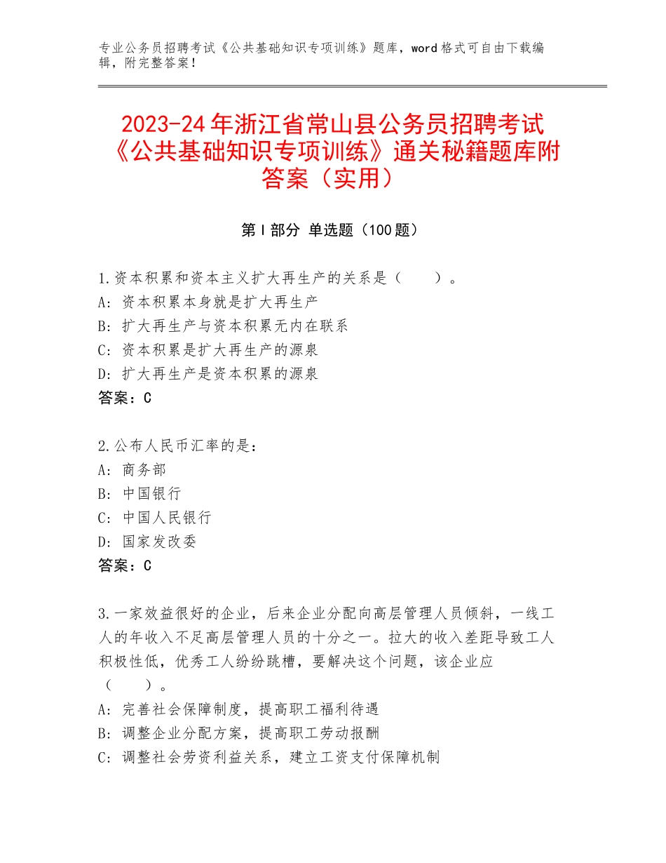 2023-24年浙江省常山县公务员招聘考试《公共基础知识专项训练》通关秘籍题库附答案（实用）_第1页