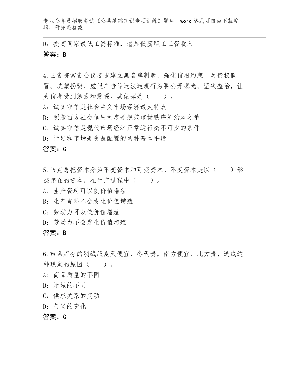 2023-24年浙江省常山县公务员招聘考试《公共基础知识专项训练》通关秘籍题库附答案（实用）_第2页