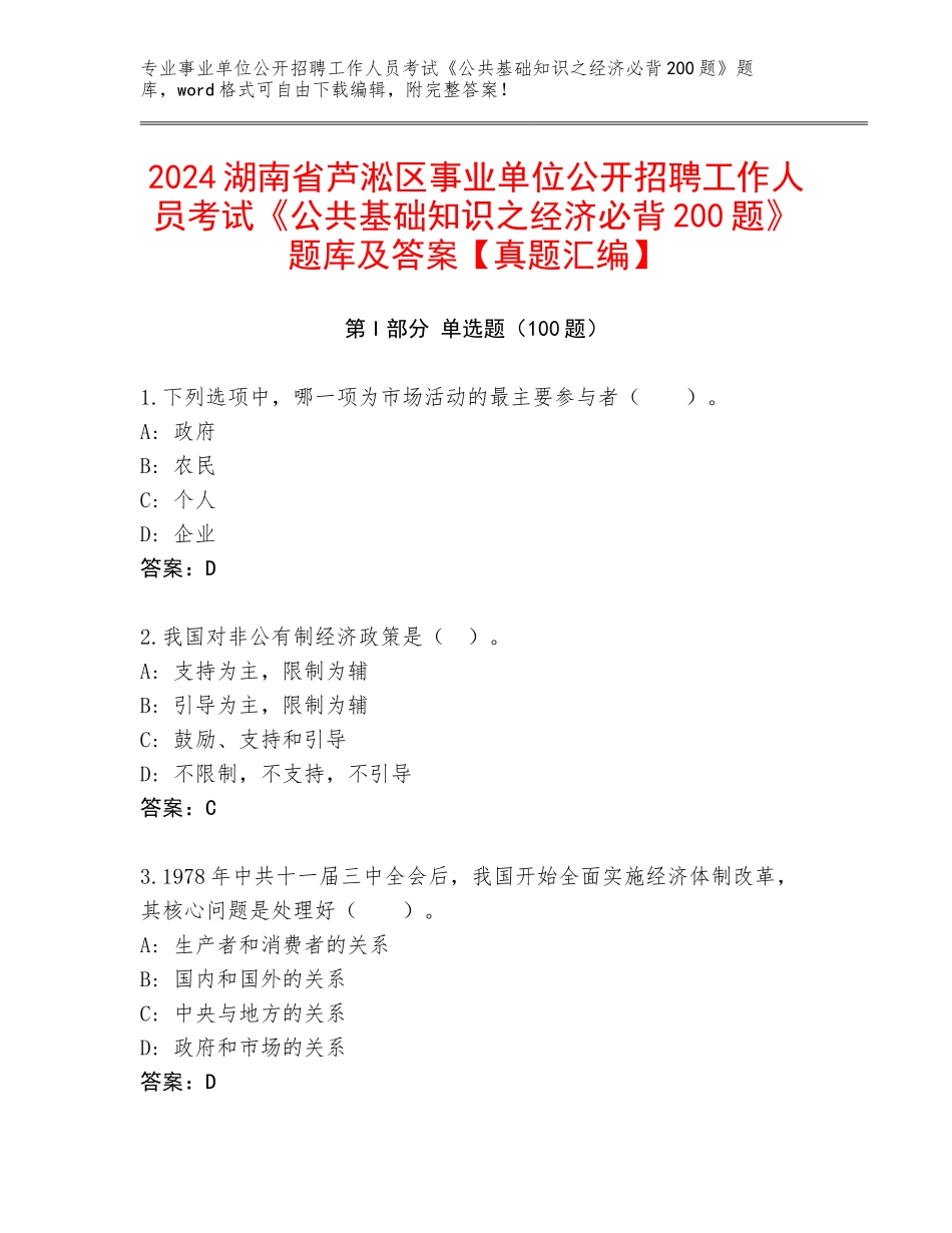 2024湖南省芦淞区事业单位公开招聘工作人员考试《公共基础知识之经济必背200题》题库及答案【真题汇编】_第1页