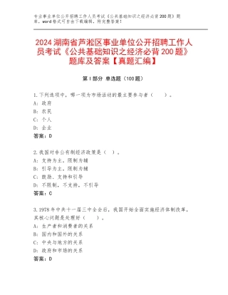 2024湖南省芦淞区事业单位公开招聘工作人员考试《公共基础知识之经济必背200题》题库及答案【真题汇编】
