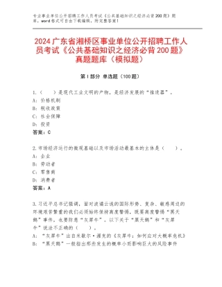 2024广东省湘桥区事业单位公开招聘工作人员考试《公共基础知识之经济必背200题》真题题库（模拟题）