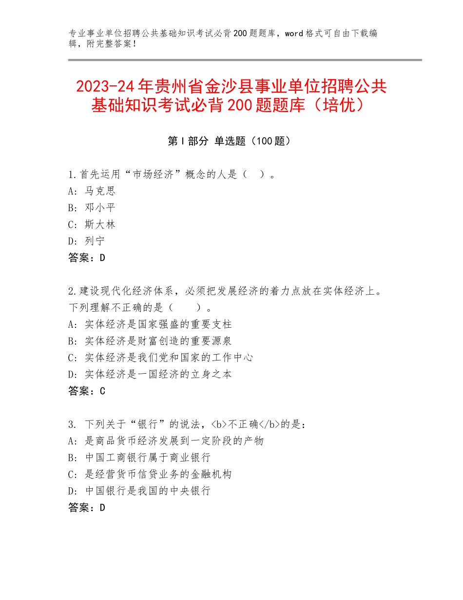 2023-24年贵州省金沙县事业单位招聘公共基础知识考试必背200题题库（培优）_第1页