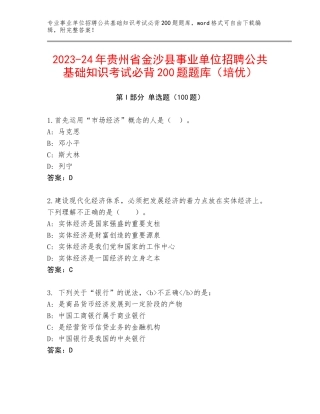 2023-24年贵州省金沙县事业单位招聘公共基础知识考试必背200题题库（培优）