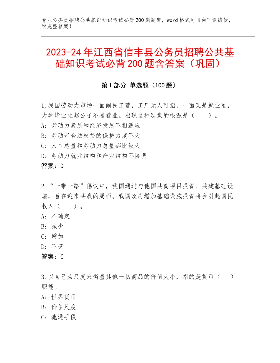 2023-24年江西省信丰县公务员招聘公共基础知识考试必背200题含答案（巩固）_第1页