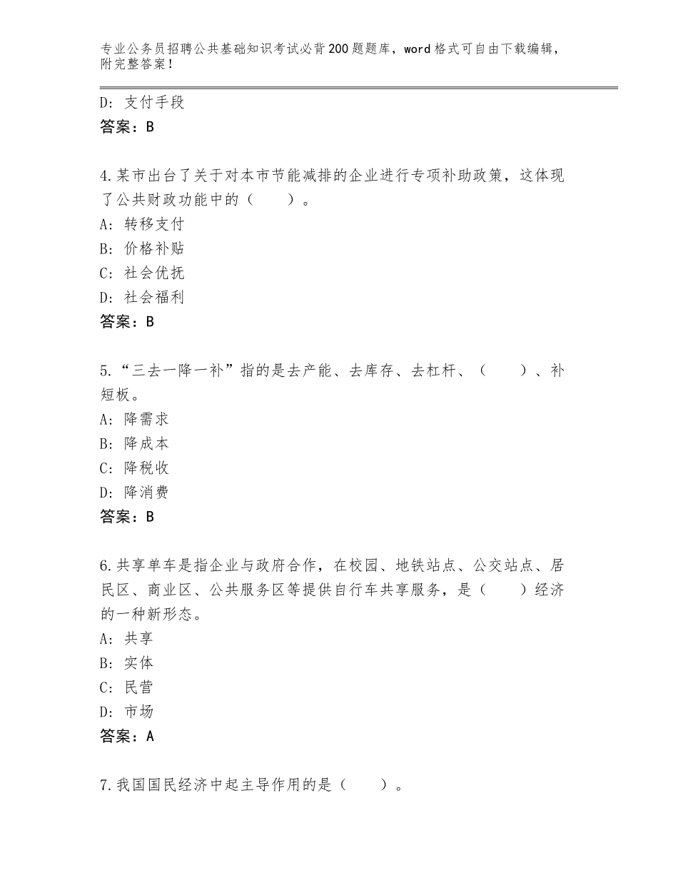 2023-24年江西省信丰县公务员招聘公共基础知识考试必背200题含答案（巩固）_第2页