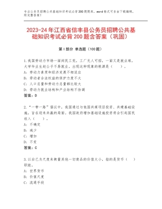 2023-24年江西省信丰县公务员招聘公共基础知识考试必背200题含答案（巩固）