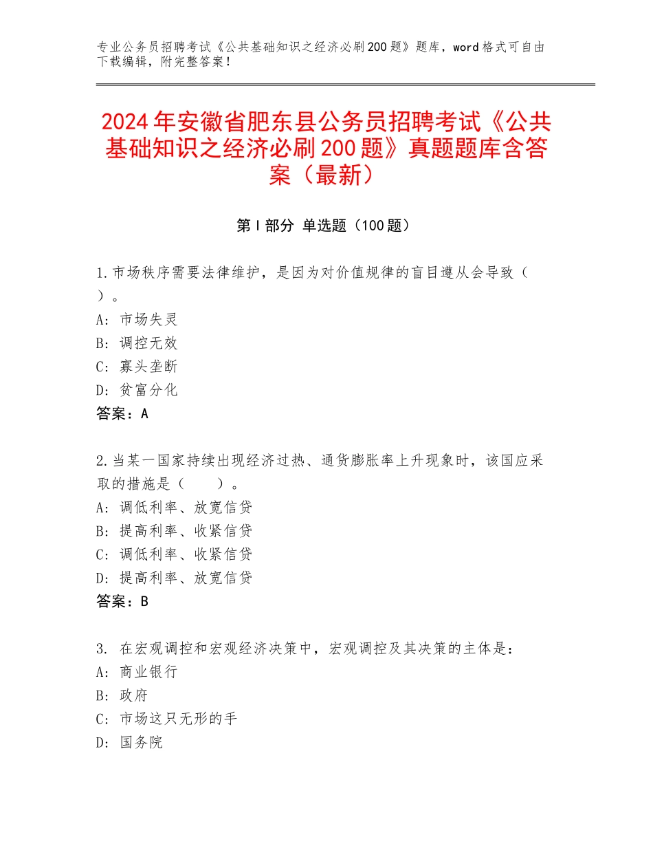 2024年安徽省肥东县公务员招聘考试《公共基础知识之经济必刷200题》真题题库含答案（最新）_第1页