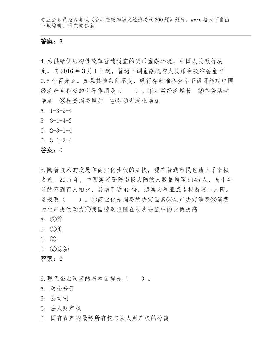 2024年安徽省肥东县公务员招聘考试《公共基础知识之经济必刷200题》真题题库含答案（最新）_第2页