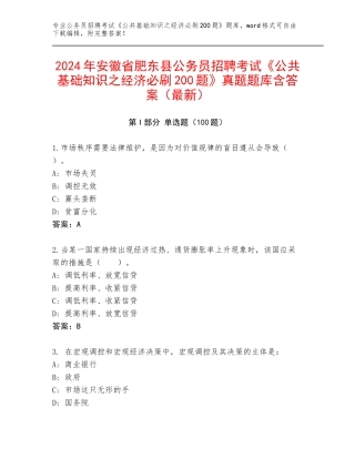 2024年安徽省肥东县公务员招聘考试《公共基础知识之经济必刷200题》真题题库含答案（最新）