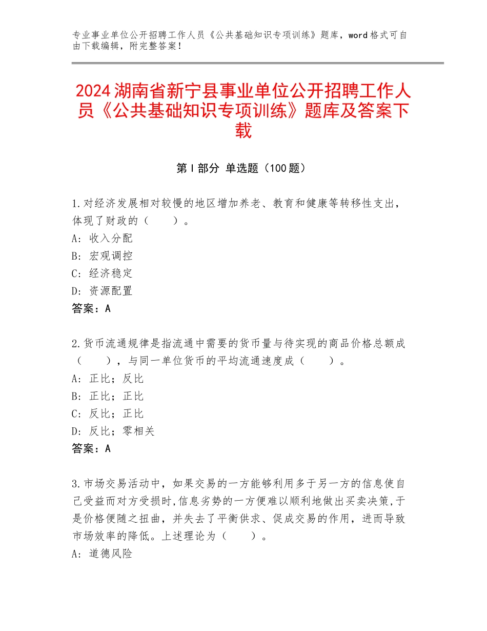 2024湖南省新宁县事业单位公开招聘工作人员《公共基础知识专项训练》题库及答案下载_第1页