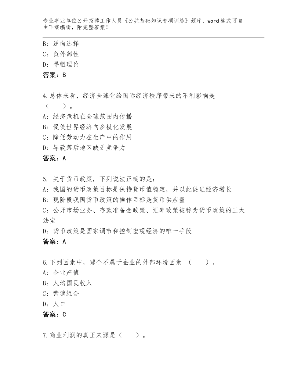 2024湖南省新宁县事业单位公开招聘工作人员《公共基础知识专项训练》题库及答案下载_第2页