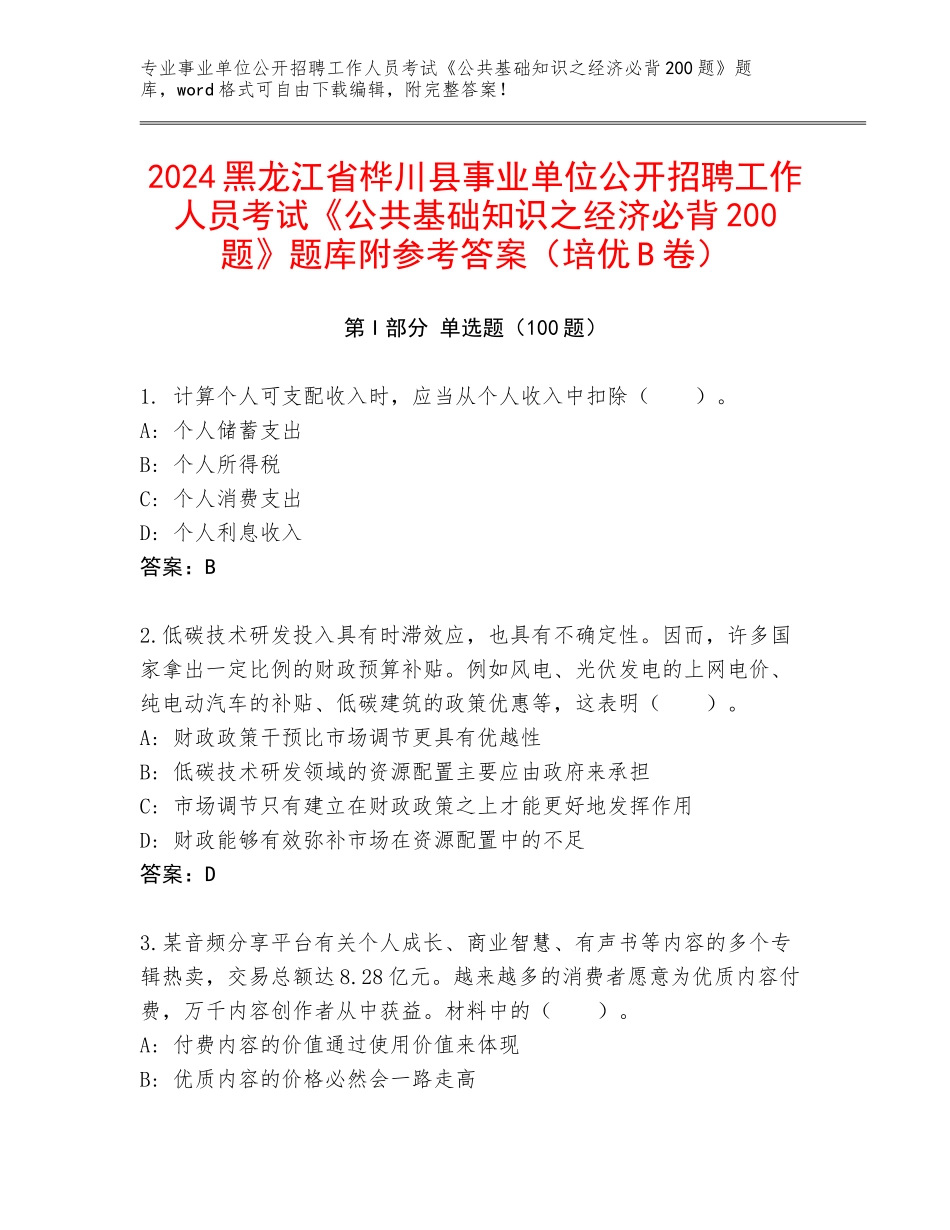 2024黑龙江省桦川县事业单位公开招聘工作人员考试《公共基础知识之经济必背200题》题库附参考答案（培优B卷）_第1页