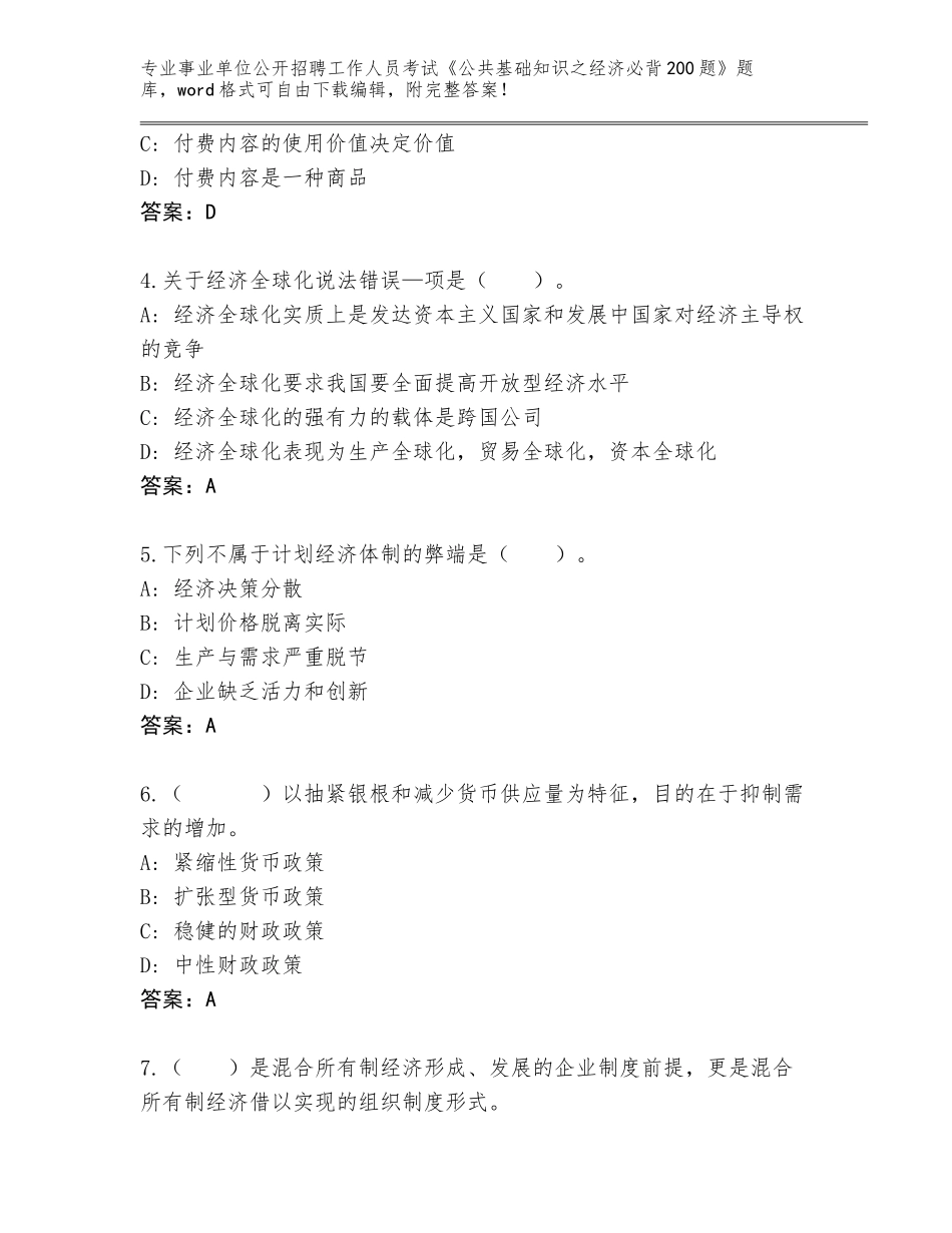 2024黑龙江省桦川县事业单位公开招聘工作人员考试《公共基础知识之经济必背200题》题库附参考答案（培优B卷）_第2页