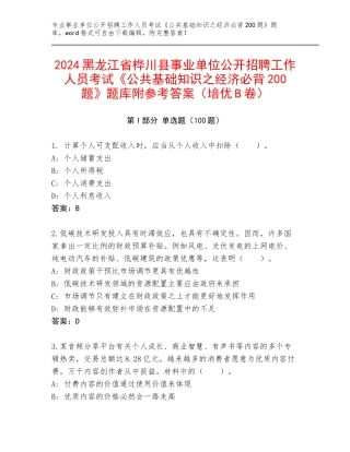 2024黑龙江省桦川县事业单位公开招聘工作人员考试《公共基础知识之经济必背200题》题库附参考答案（培优B卷）