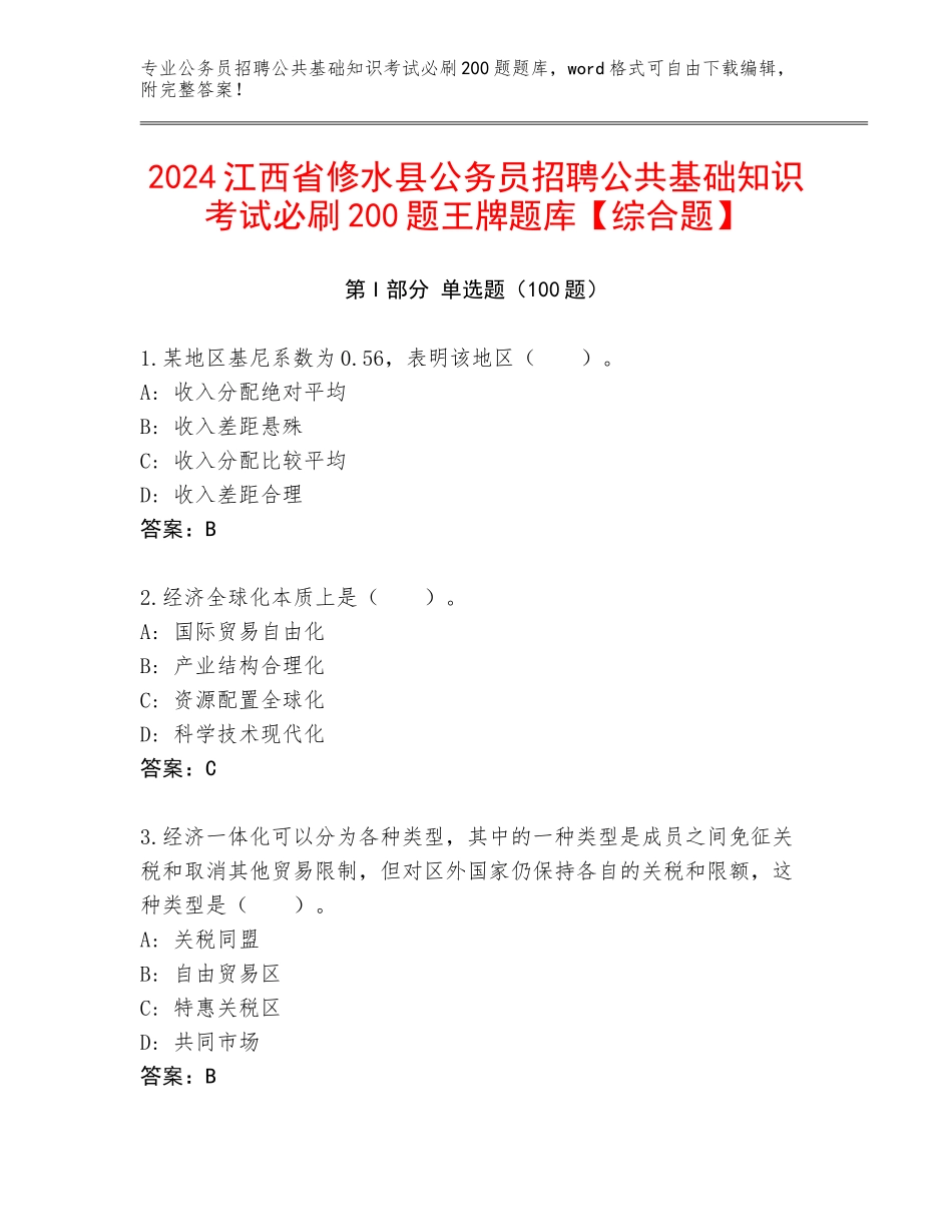2024江西省修水县公务员招聘公共基础知识考试必刷200题王牌题库【综合题】_第1页