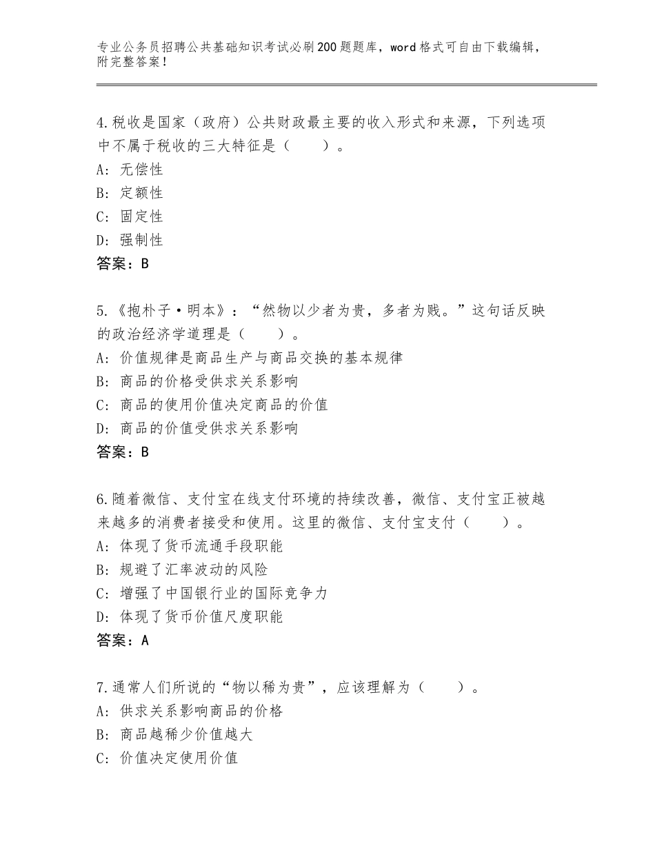 2024江西省修水县公务员招聘公共基础知识考试必刷200题王牌题库【综合题】_第2页