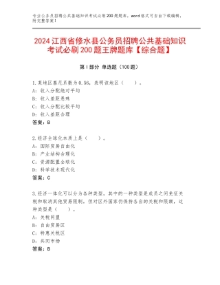 2024江西省修水县公务员招聘公共基础知识考试必刷200题王牌题库【综合题】