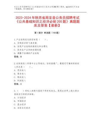 2023-2024年陕西省周至县公务员招聘考试《公共基础知识之经济必刷200题》真题题库及答案【最新】