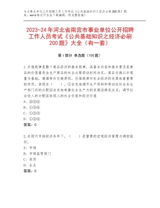 2023-24年河北省南宫市事业单位公开招聘工作人员考试《公共基础知识之经济必刷200题》大全（有一套）