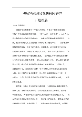 优秀传统文化进校园开题报告