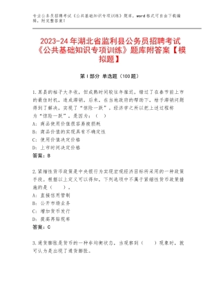 2023-24年湖北省监利县公务员招聘考试《公共基础知识专项训练》题库附答案【模拟题】