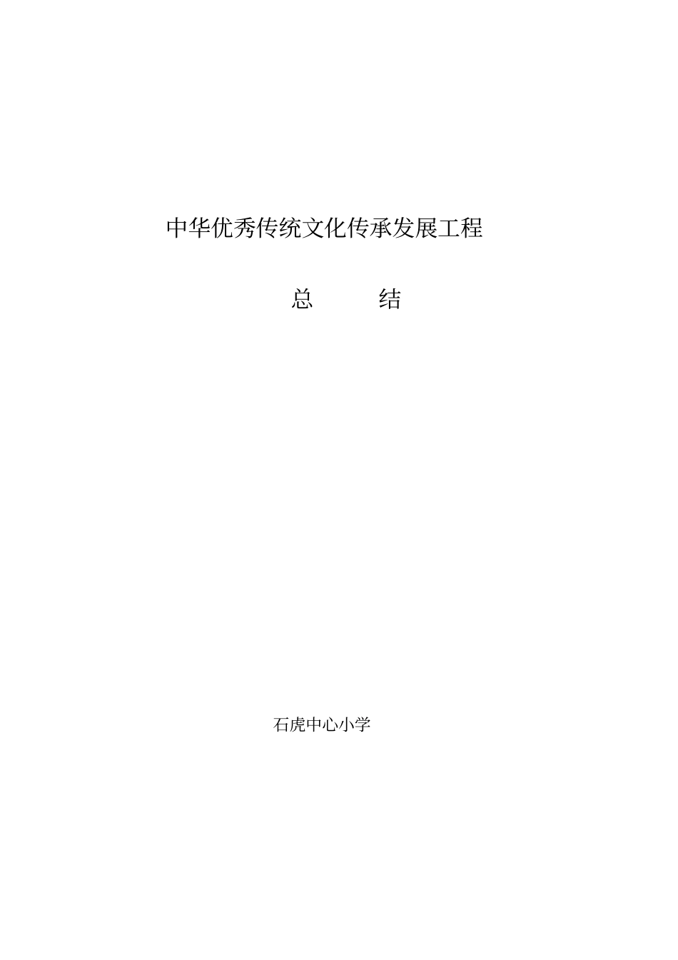 优秀传统文化活动总结_第1页