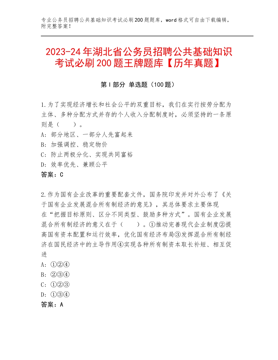 2023-24年湖北省公务员招聘公共基础知识考试必刷200题王牌题库【历年真题】_第1页