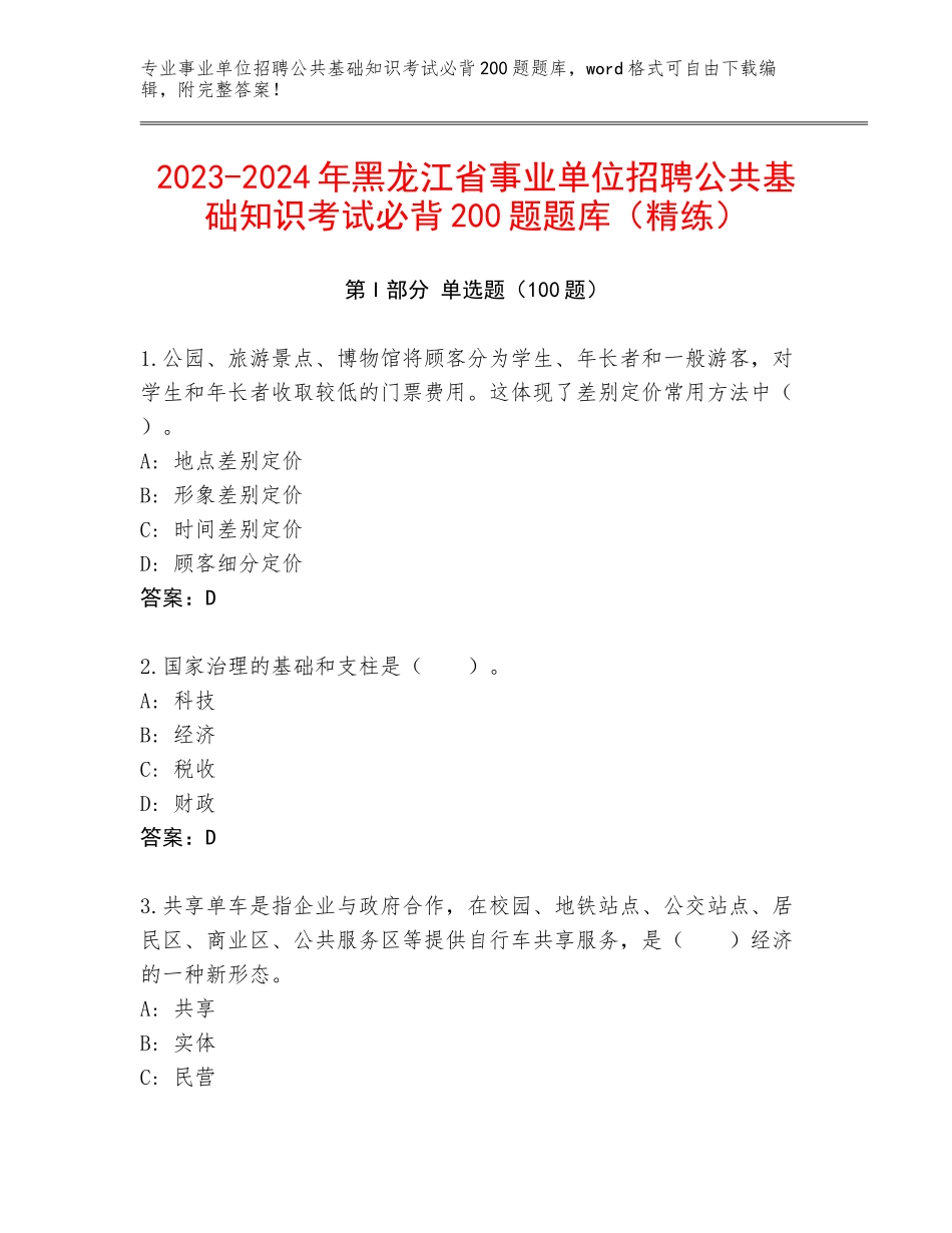 2023-2024年黑龙江省事业单位招聘公共基础知识考试必背200题题库（精练）_第1页